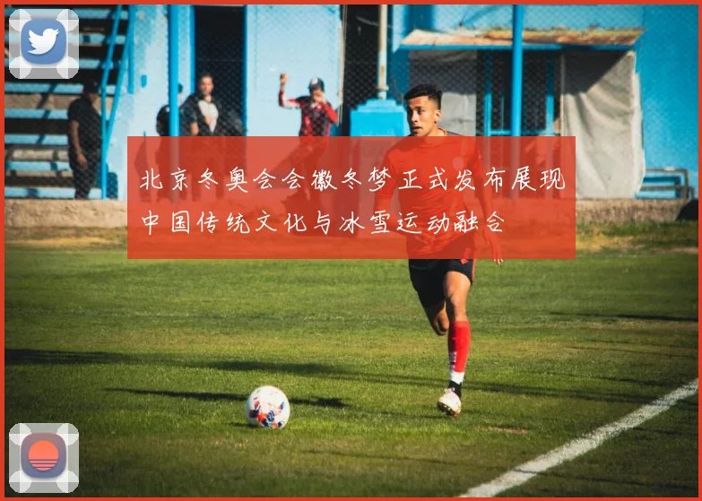 北京冬奥会会徽冬梦正式发布展现中国传统文化与冰雪运动融合