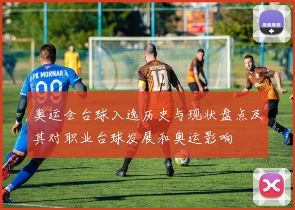 奥运会台球入选历史与现状盘点及其对职业台球发展和奥运影响