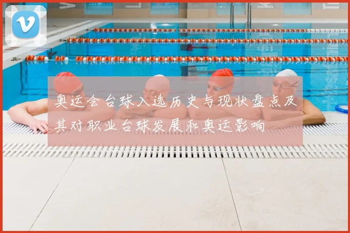 奥运会台球入选历史与现状盘点及其对职业台球发展和奥运影响