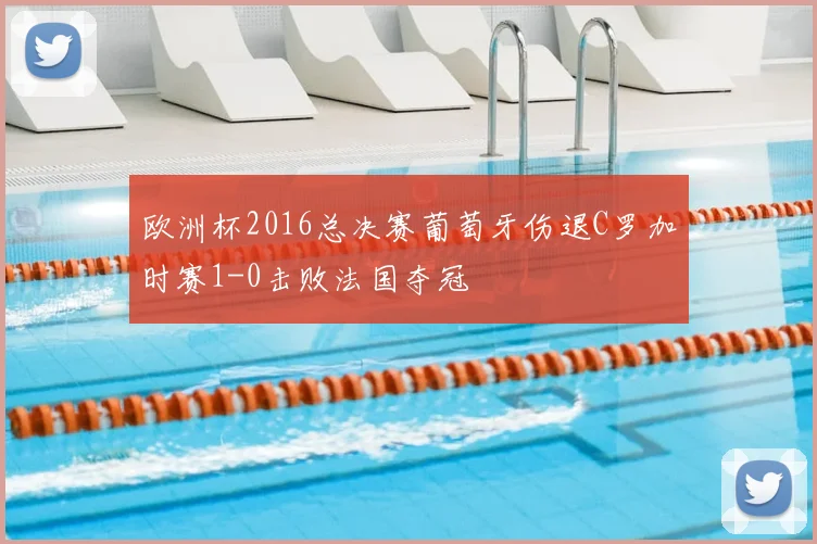 欧洲杯2016总决赛葡萄牙伤退C罗加时赛1-0击败法国夺冠