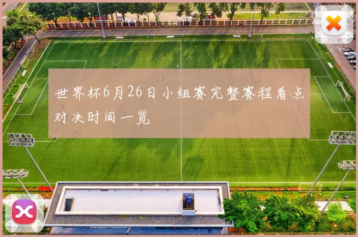 世界杯6月26日小组赛完整赛程看点对决时间一览