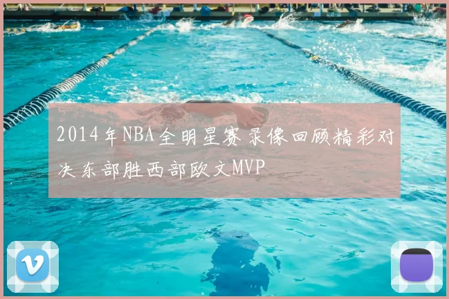 2014年NBA全明星赛录像回顾精彩对决东部胜西部欧文MVP