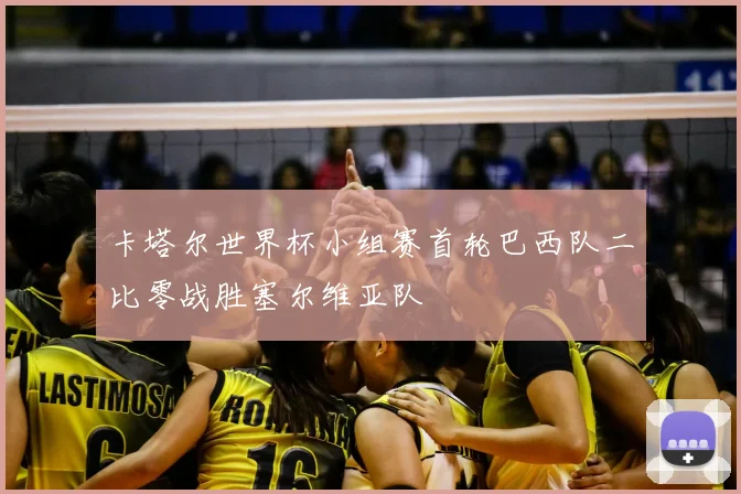 卡塔尔世界杯小组赛首轮巴西队二比零战胜塞尔维亚队