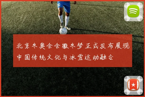 北京冬奥会会徽冬梦正式发布展现中国传统文化与冰雪运动融合