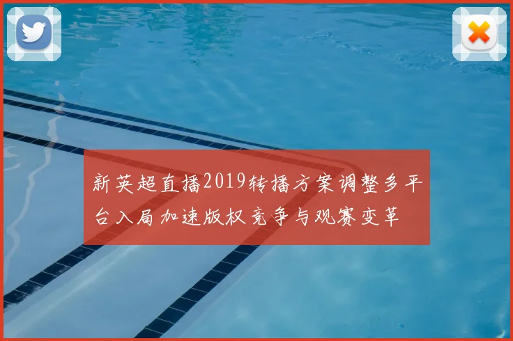新英超直播2019转播方案调整多平台入局加速版权竞争与观赛变革