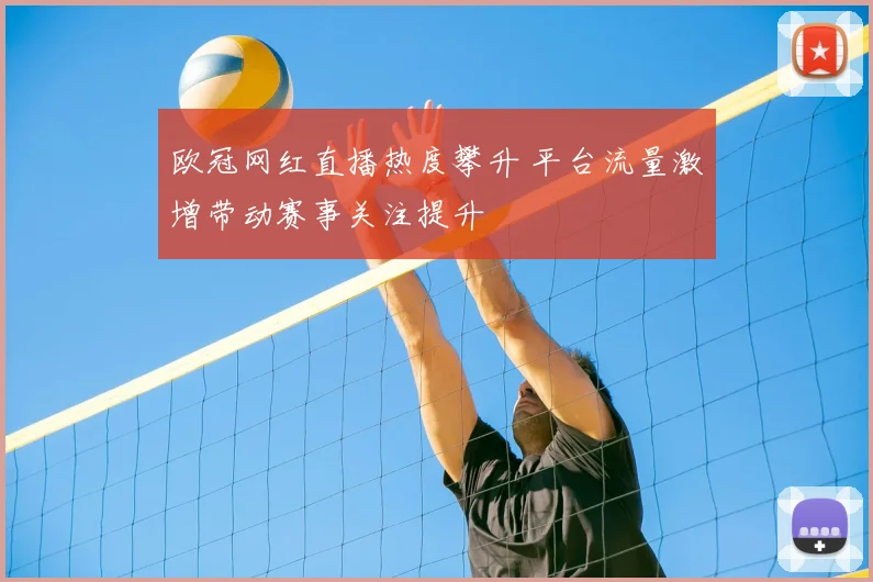 欧冠网红直播热度攀升 平台流量激增带动赛事关注提升