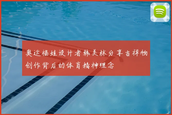 奥运福娃设计者韩美林分享吉祥物创作背后的体育精神理念