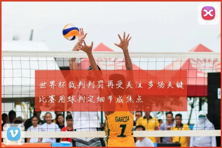 世界杯裁判判罚再受关注 多场关键比赛用球判定细节成焦点