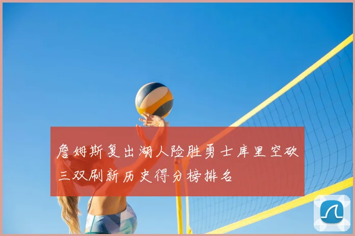 詹姆斯复出湖人险胜勇士库里空砍三双刷新历史得分榜排名