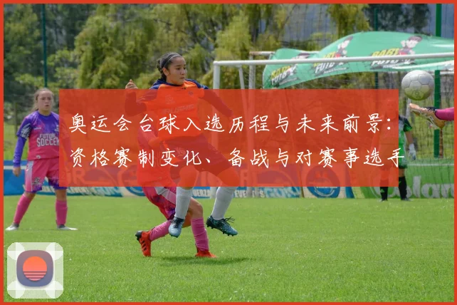 奥运会台球入选历程与未来前景：资格赛制变化、备战与对赛事选手影响