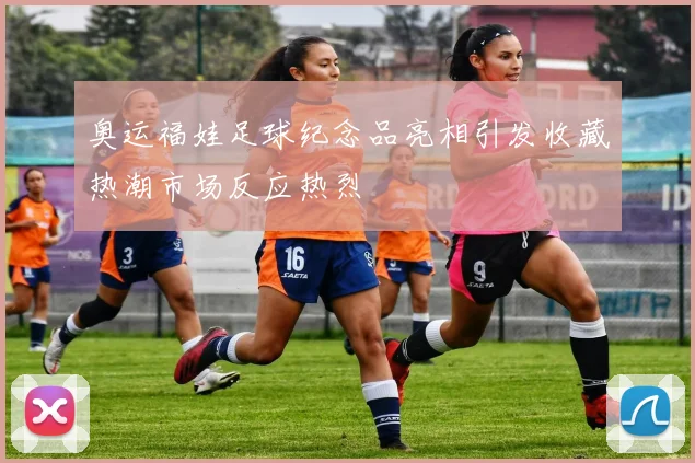 奥运福娃足球纪念品亮相引发收藏热潮市场反应热烈