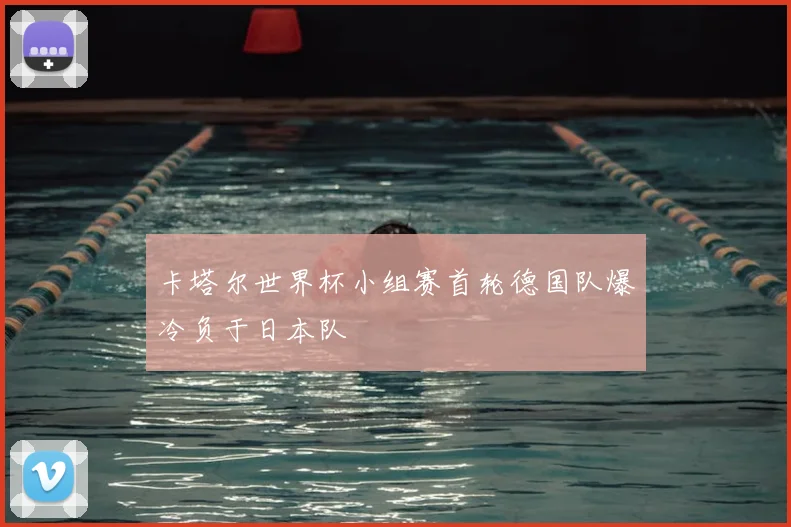 卡塔尔世界杯小组赛首轮德国队爆冷负于日本队