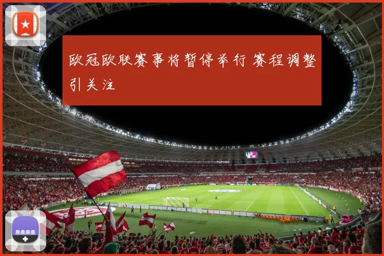 欧冠欧联赛事将暂停举行 赛程调整引关注