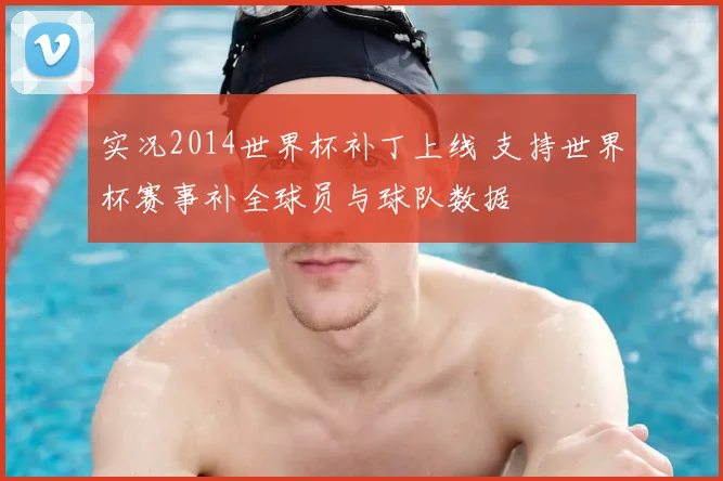 实况2014世界杯补丁上线 支持世界杯赛事补全球员与球队数据