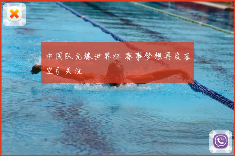 中国队无缘世界杯 赛事梦想再度落空引关注