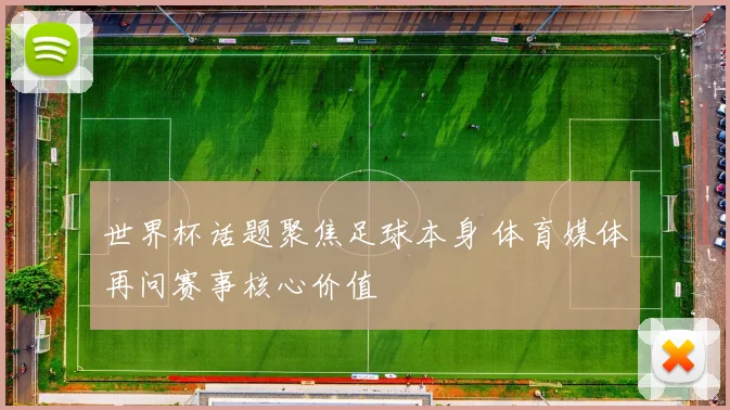 世界杯话题聚焦足球本身 体育媒体再问赛事核心价值