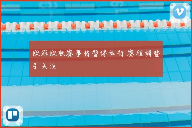 欧冠欧联赛事将暂停举行 赛程调整引关注
